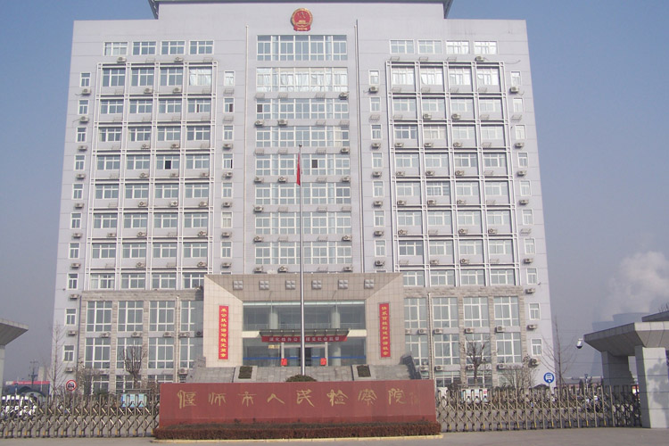 偃师市人民检察院